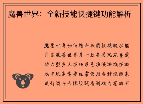 魔兽世界：全新技能快捷键功能解析