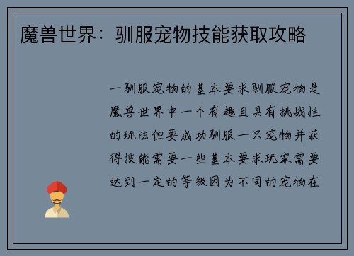 魔兽世界：驯服宠物技能获取攻略