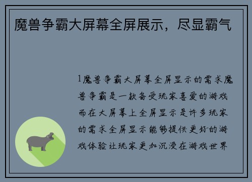 魔兽争霸大屏幕全屏展示，尽显霸气