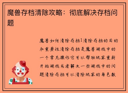 魔兽存档清除攻略：彻底解决存档问题