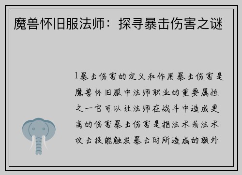 魔兽怀旧服法师：探寻暴击伤害之谜