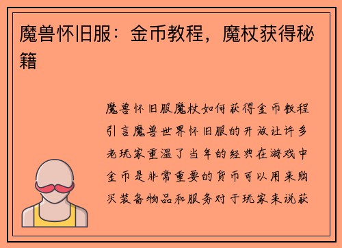 魔兽怀旧服：金币教程，魔杖获得秘籍