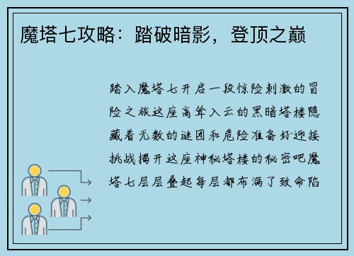 魔塔七攻略：踏破暗影，登顶之巅