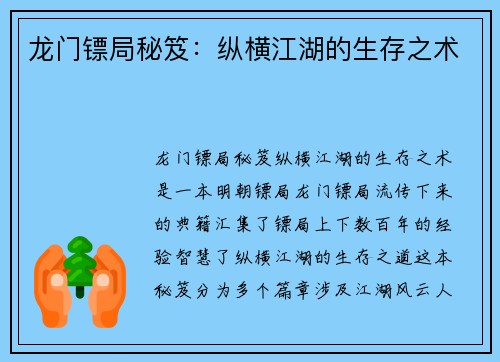 龙门镖局秘笈：纵横江湖的生存之术
