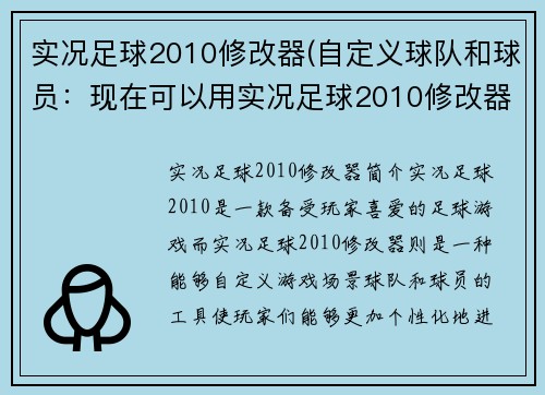 实况足球2010修改器(自定义球队和球员：现在可以用实况足球2010修改器实现)